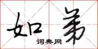 段相林如弟行书怎么写