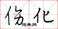 段相林伤化行书怎么写