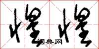 刘少英惶惶草书怎么写