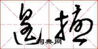 刘少英遑扰草书怎么写