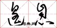 刘少英遑息草书怎么写