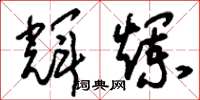 刘少英辉烂草书怎么写