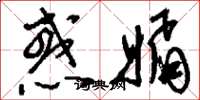 刘少英惑媚草书怎么写