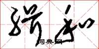 刘少英缉和草书怎么写