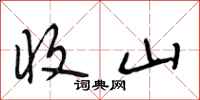 段相林收山行书怎么写