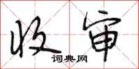 段相林收审行书怎么写