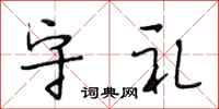 段相林守礼行书怎么写