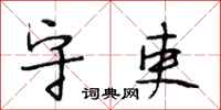 段相林守吏行书怎么写