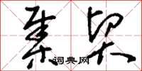 刘少英集贸草书怎么写