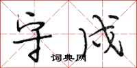 段相林守戍行书怎么写