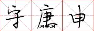 段相林守庚申行书怎么写