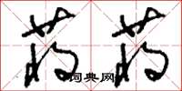 刘少英蒋蒋草书怎么写
