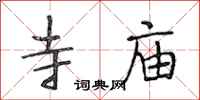 段相林寺庙行书怎么写