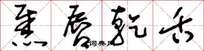 刘少英焦唇乾舌草书怎么写
