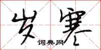 段相林岁寒行书怎么写