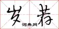 段相林岁荐行书怎么写