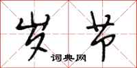 段相林岁节行书怎么写