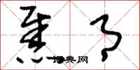 刘少英焦月草书怎么写
