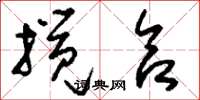 刘少英搅合草书怎么写
