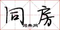 段相林同房行书怎么写