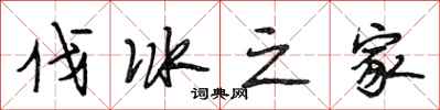 段相林伐冰之家行书怎么写