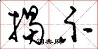 刘少英揭示草书怎么写