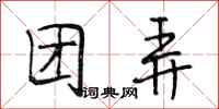 段相林团弄行书怎么写