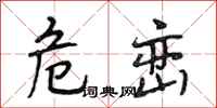 段相林危峦行书怎么写