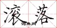 田英章滚落楷书怎么写