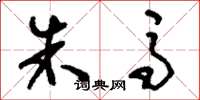 刘少英朱马草书怎么写