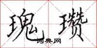 田英章瑰瓒楷书怎么写