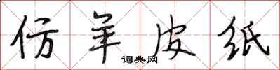 段相林仿羊皮纸行书怎么写