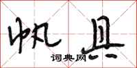 段相林帆具行书怎么写
