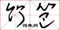 刘少英竹笆草书怎么写