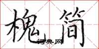 田英章槐简楷书怎么写