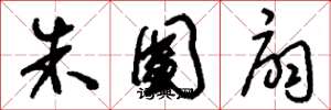 刘少英朱团扇草书怎么写