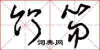 刘少英竹笏草书怎么写