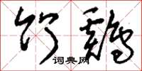 刘少英竹鸡草书怎么写