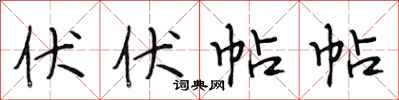 段相林伏伏帖帖行书怎么写