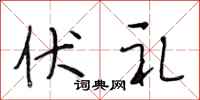 段相林伏礼行书怎么写