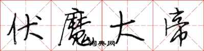 段相林伏魔大帝行书怎么写