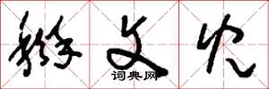 刘少英掰文儿草书怎么写