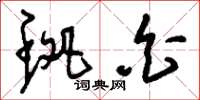 刘少英斑白草书怎么写
