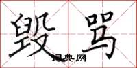 田英章毁骂楷书怎么写