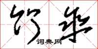 刘少英竹伞草书怎么写