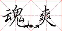 田英章魂爽楷书怎么写