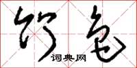 刘少英竹色草书怎么写