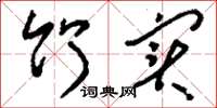 刘少英竹实草书怎么写
