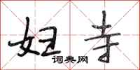 段相林妇寺行书怎么写