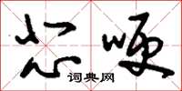 刘少英悲哽草书怎么写